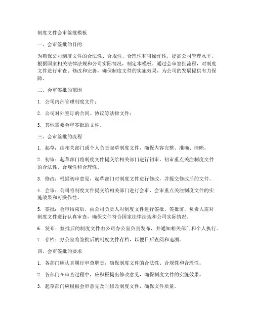 制度文件会审签批模板