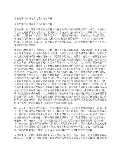 [李安,电影,东西方,其他论文文档]李安电影中东西方文化的冲突与和解