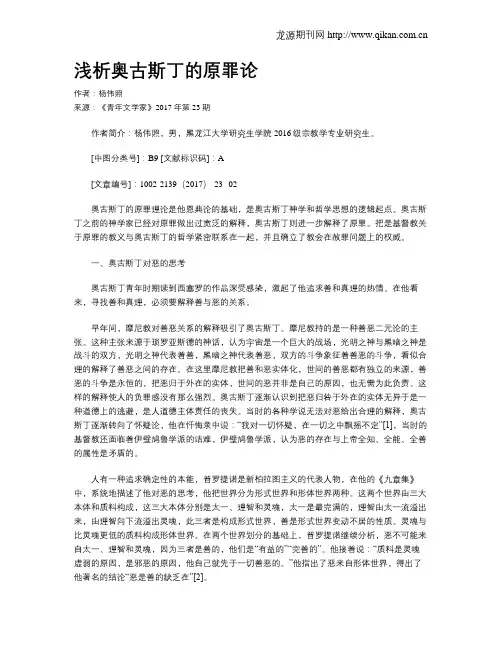 浅析奥古斯丁的原罪论