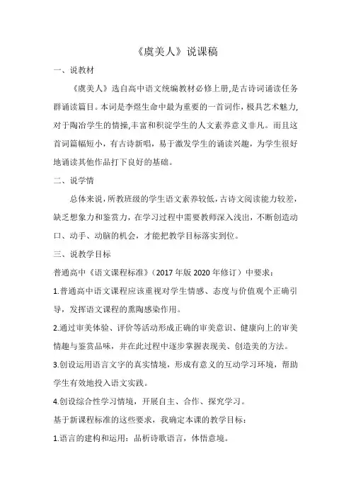 古诗词诵读《虞美人(春花秋月何时了)》说课稿 统编版高中语文必修上册