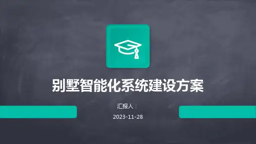 别墅智能化系统建设方案