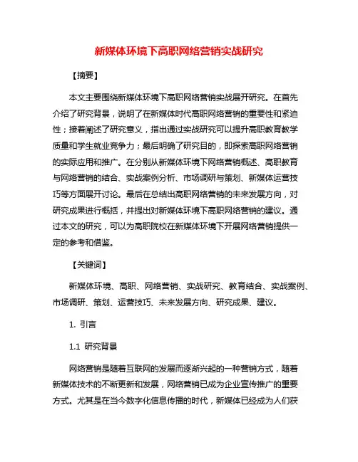 新媒体环境下高职网络营销实战研究