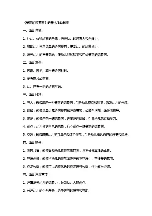 《美丽的想象画》的美术活动教案