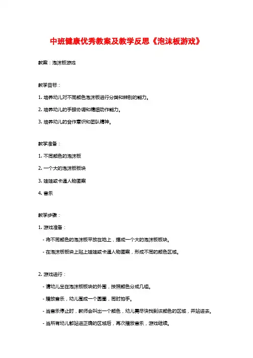 中班健康优秀教案及教学反思《泡沫板游戏》