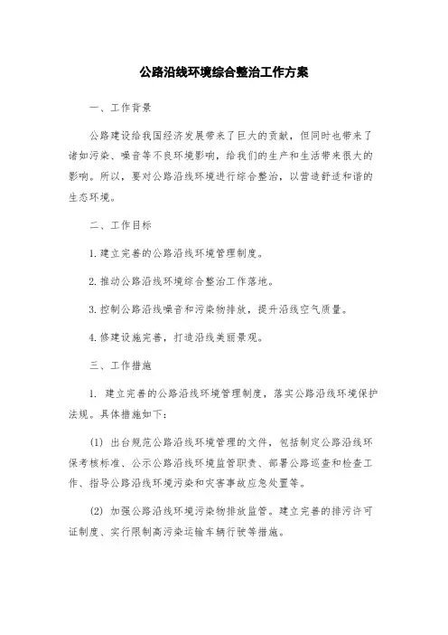 公路沿线环境综合整治工作方案