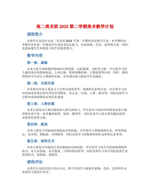 高二美术班2023第二学期美术教学计划