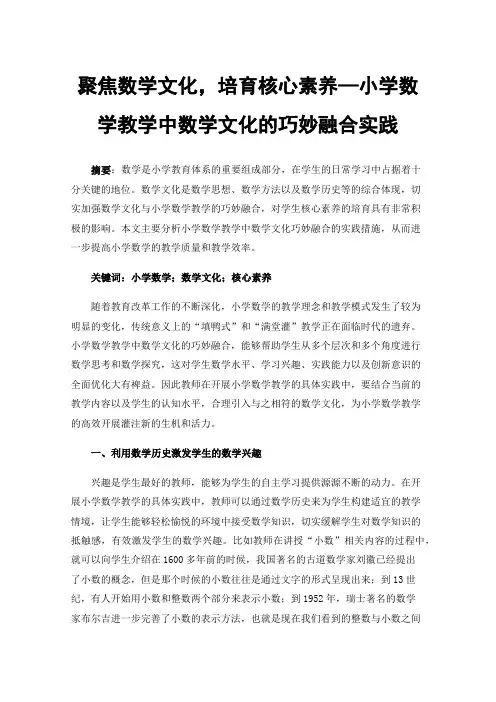 聚焦数学文化，培育核心素养—小学数学教学中数学文化的巧妙融合实践