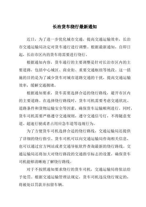 长治货车绕行最新通知