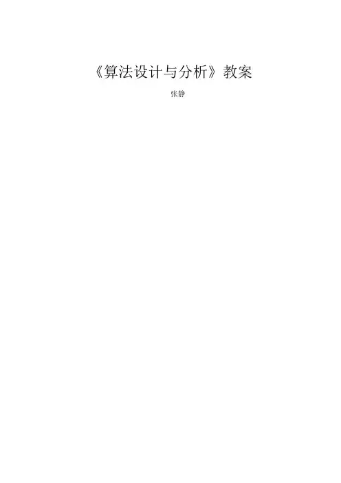 算法设计与分析教案