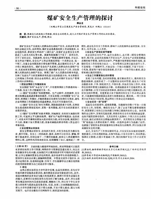 煤矿安全生产管理的探讨