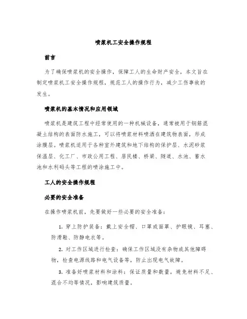 喷浆机工安全操作规程