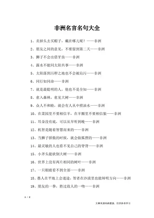 非洲名言名句大全_名人名言