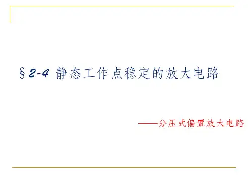 分压式偏置放大电路ppt课件