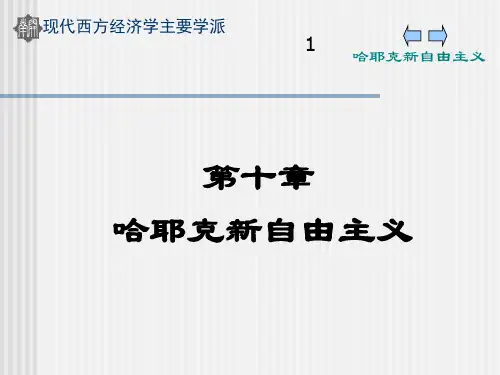 10第十章哈耶克新自由主义