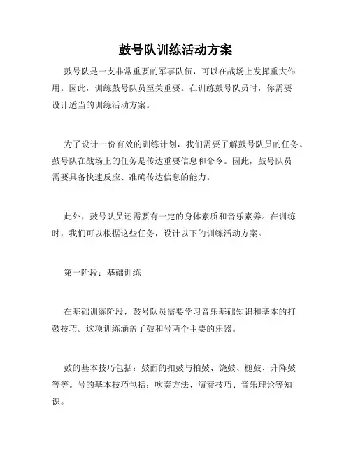 鼓号队训练活动方案