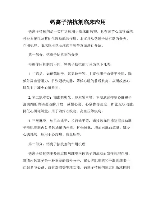 钙离子拮抗剂临床应用