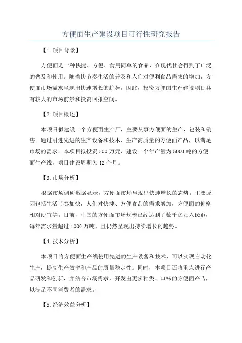方便面生产建设项目可行性研究报告
