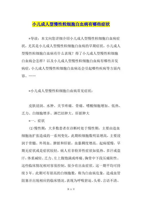 小儿成人型慢性粒细胞白血病有哪些症状