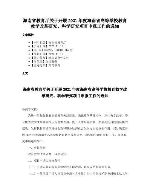 海南省教育厅关于开展2021年度海南省高等学校教育教学改革研究、科学研究项目申报工作的通知