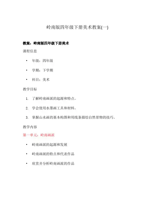 岭南版四年级下册美术教案(一)