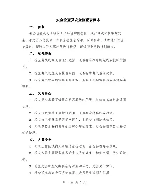 安全检查及安全检查表范本（2篇）