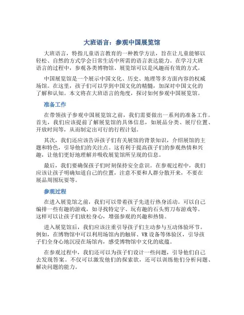 大班语言：参观中国展览馆