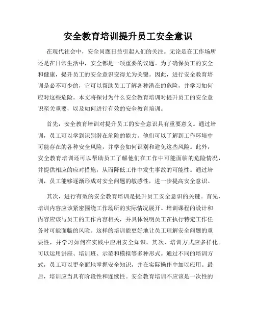 安全教育培训提升员工安全意识