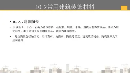 常用建筑装饰材料—建筑陶瓷(建筑材料)