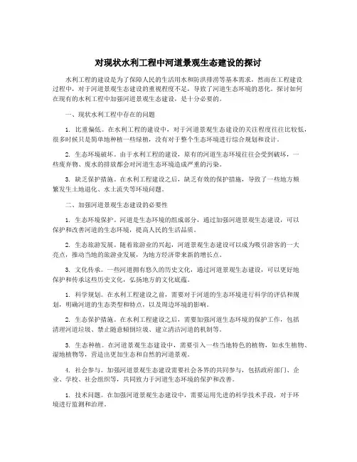 对现状水利工程中河道景观生态建设的探讨