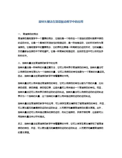 旋转矢量法在简谐振动教学中的应用