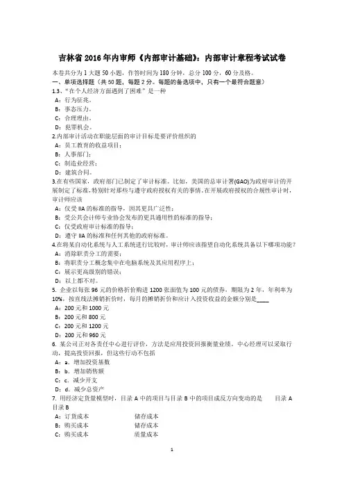 吉林省2016年内审师《内部审计基础》：内部审计章程考试试卷