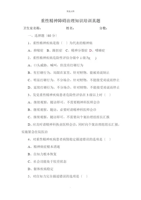 重性精神障碍管理知识培训试题