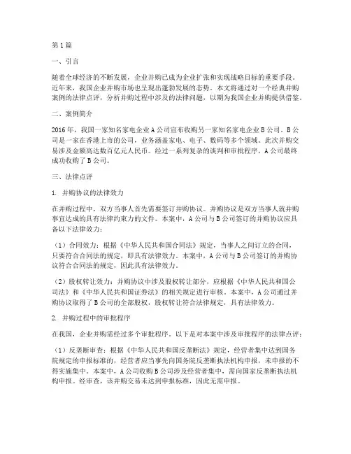 并购经典案例法律点评(3篇)