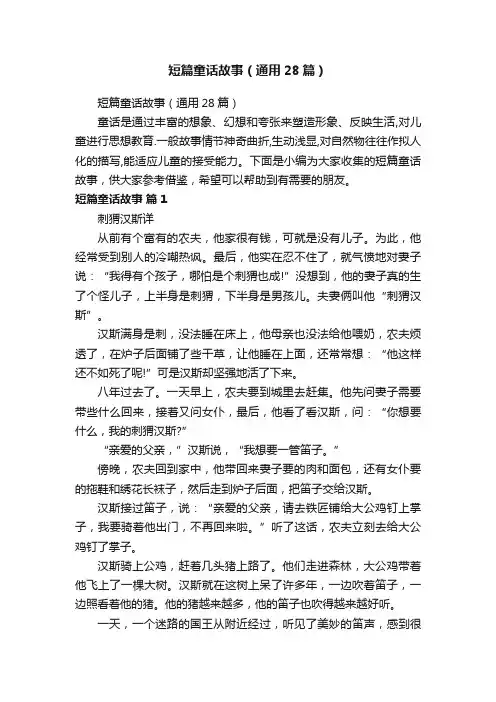 短篇童话故事（通用28篇）