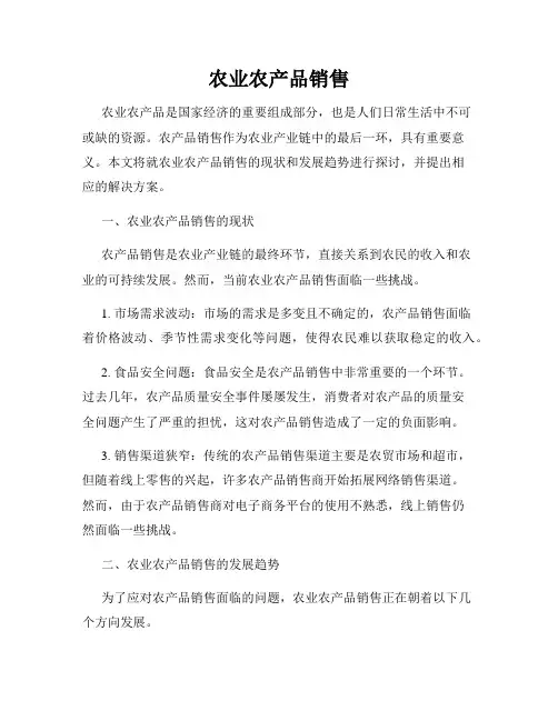 农业农产品销售