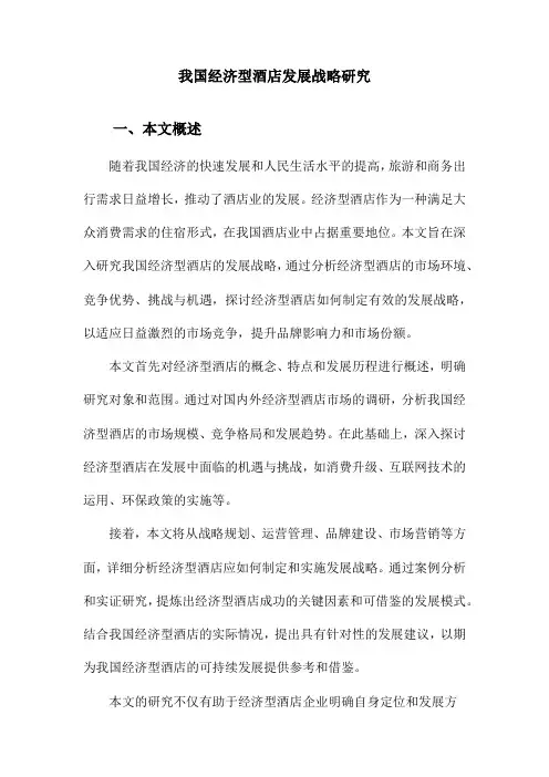 我国经济型酒店发展战略研究