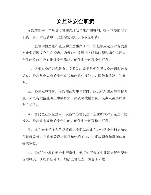 安监站安全职责