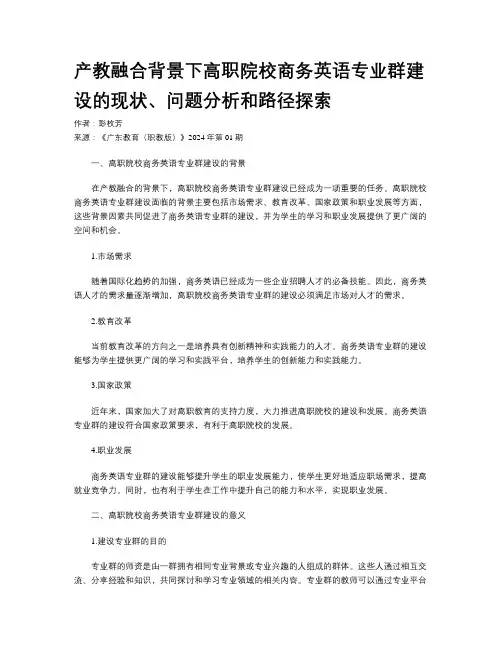 产教融合背景下高职院校商务英语专业群建设的现状、问题分析和路径探索