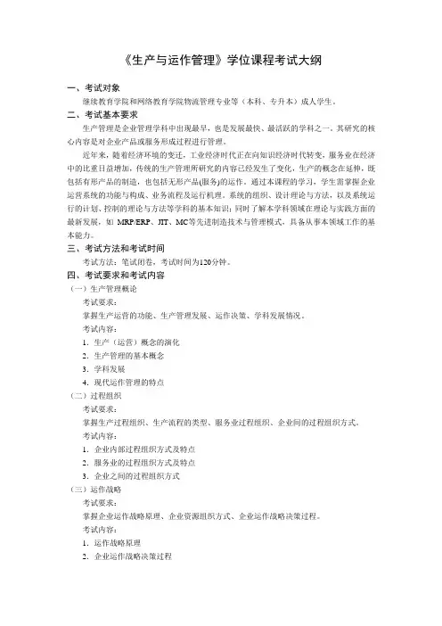 生产与运作管理 学位考 考试大纲