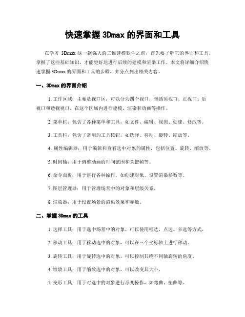 快速掌握3Dmax的界面和工具