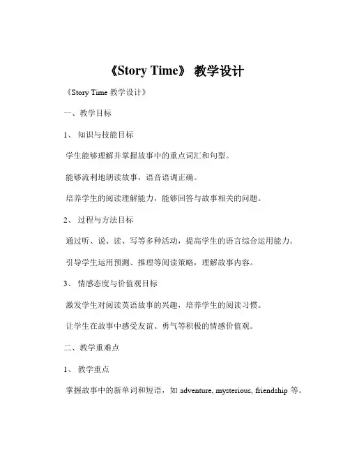 《Story Time》 教学设计