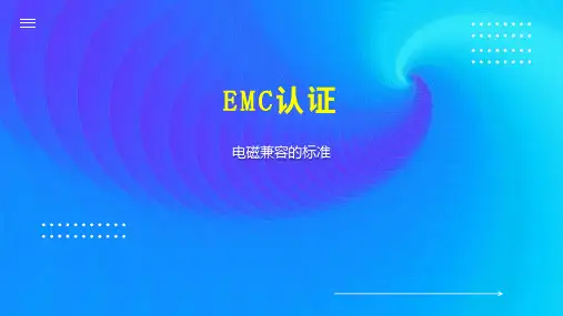EMC认证 