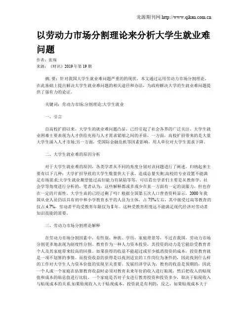 以劳动力市场分割理论来分析大学生就业难问题