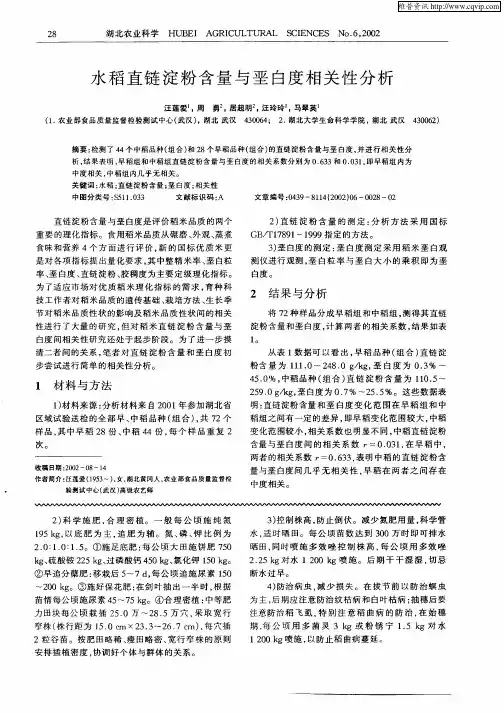 水稻直链淀粉含量与垩白度相关性分析