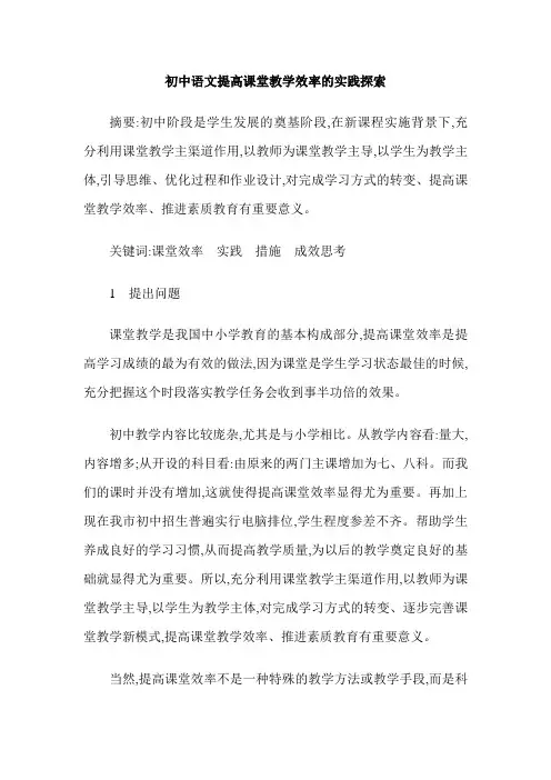 初中语文提高课堂教学效率的实践探索