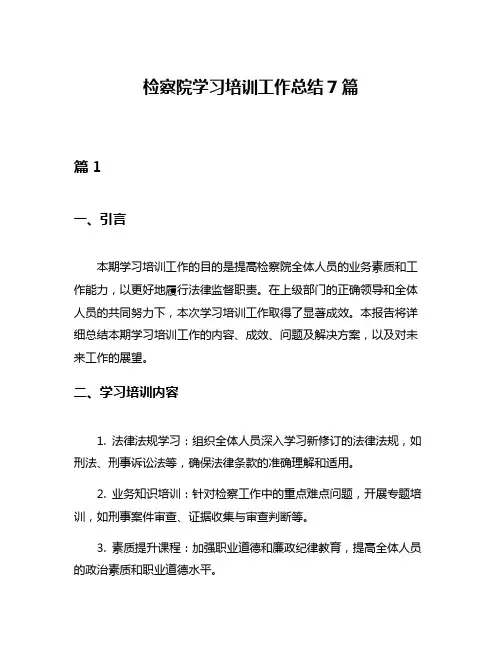 检察院学习培训工作总结7篇