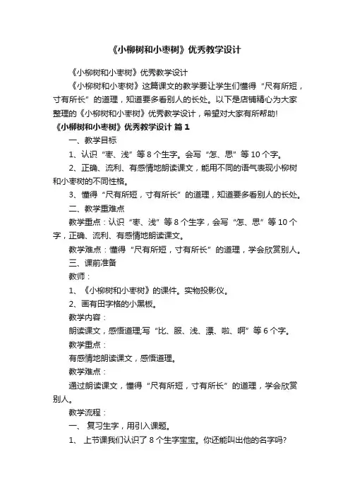 《小柳树和小枣树》优秀教学设计