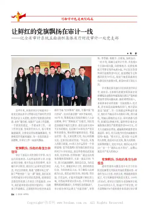 让鲜红的党旗飘扬在审计一线——记全省审计系统五面旗帜集体省厅财政审计一处党支部
