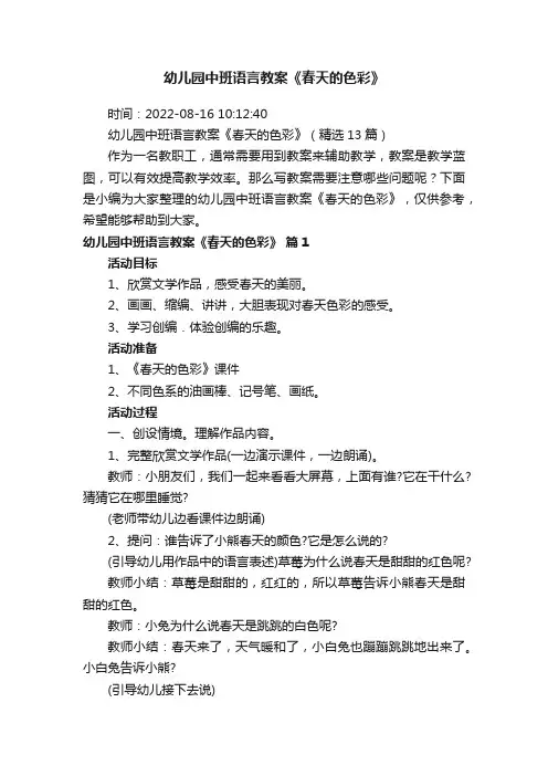 幼儿园中班语言教案《春天的色彩》（精选13篇）