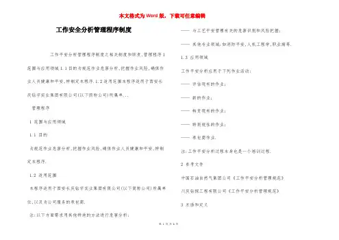 工作安全分析管理程序制度